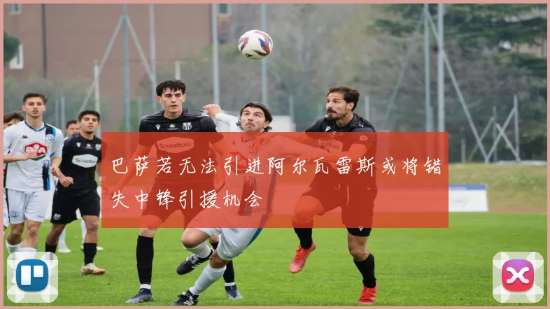 巴萨若无法引进阿尔瓦雷斯或将错失中锋引援机会