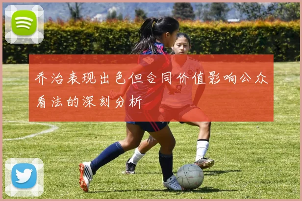 乔治表现出色但合同价值影响公众看法的深刻分析