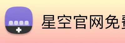 星空官网免费入口 Logo